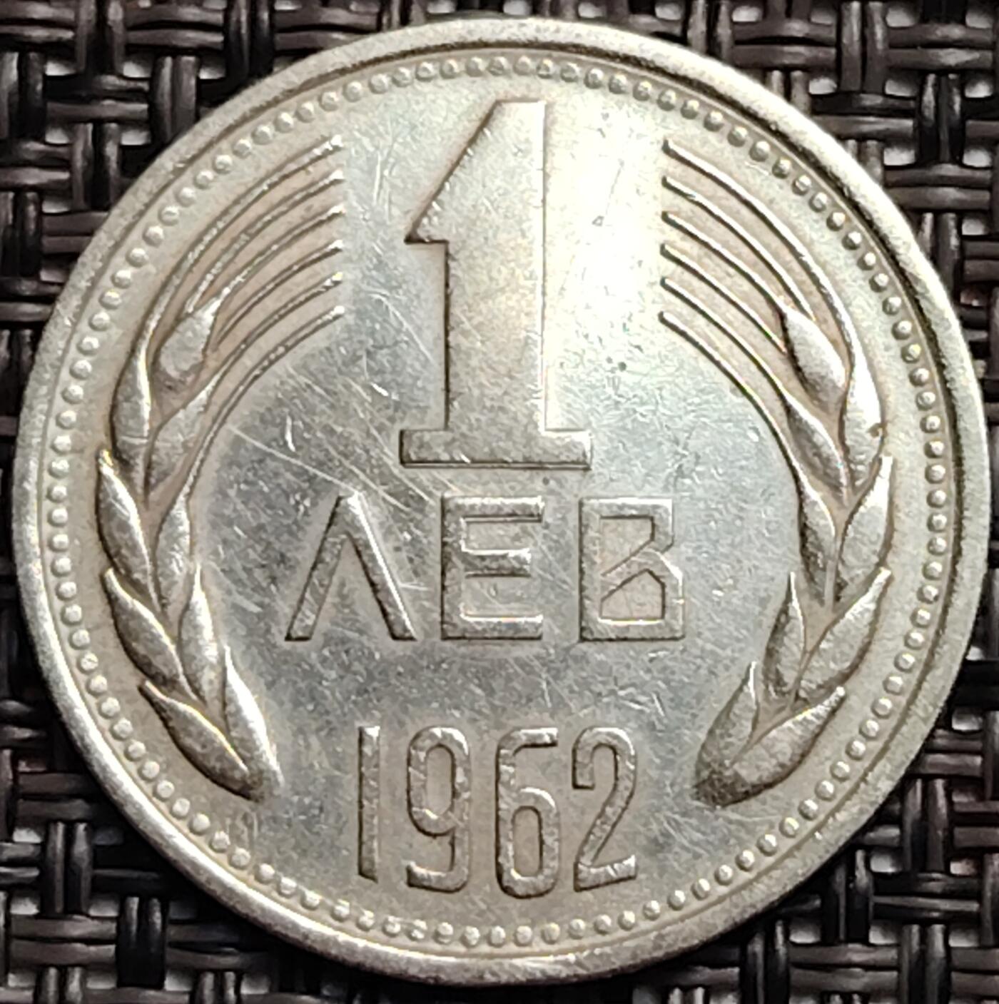 布加迪🐬～世界钱币(上海)🌾第 237 期 /  各国套币和散币 保加利亚🇧🇬 1962年 1列弗