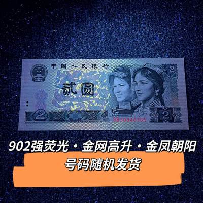 902强荧光·金网高升·金凤朝阳号码随机发货品相如图 - 902强荧光·金网高升·金凤朝阳号码随机发货品相如图