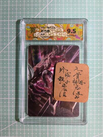 C先生卡牌 第11期 人间传亲签·西游姬亲签·乾坤未定亲签·轩辕春秋亲签·武韵红颜亲签(持续收拍品中...) - 【折光】燎原×刷子《人间传》赵合德② 9.5分