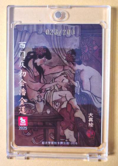 趣卡卡拍No.17期（无佣金免手续费，分享成交有奖） 【亲签卡】超吉梦 大真-西门庆初会潘金莲编号粗闪亲签卡（编号023）