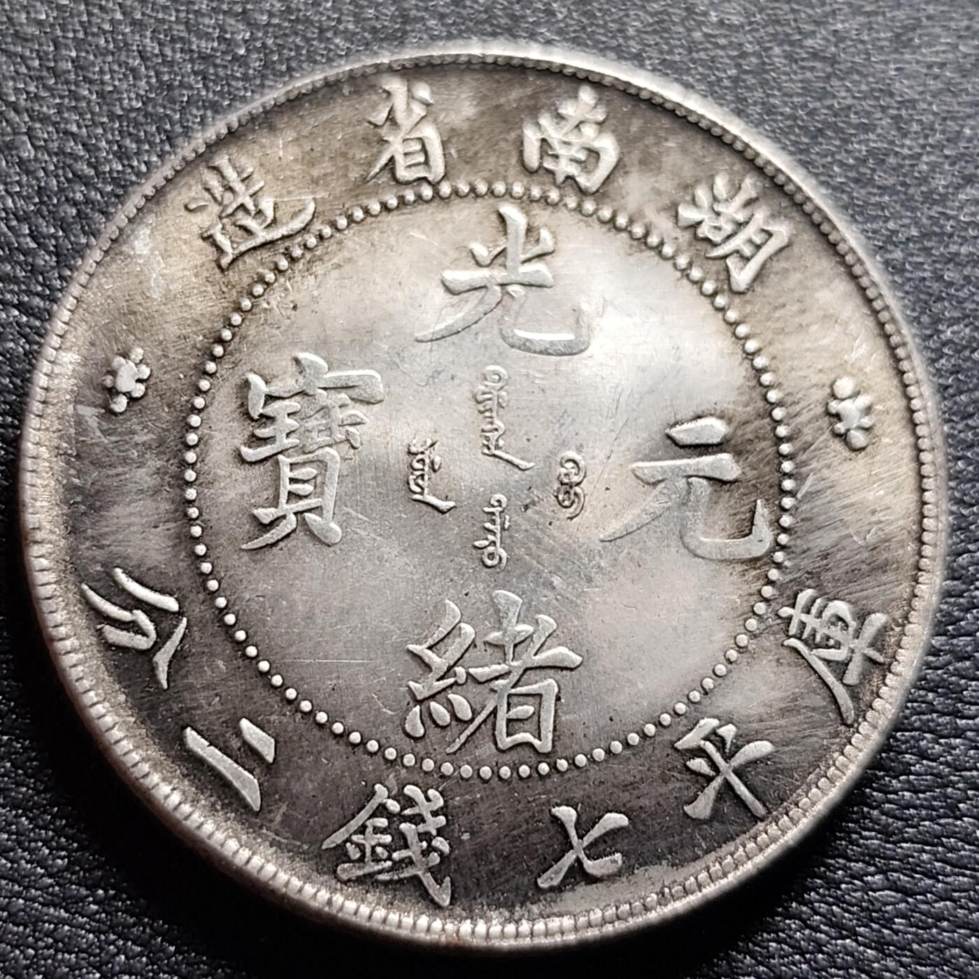 泉币菌-第97场-散币乐园场 纪念品 银色-湖南省造-光绪龙-直径39mm.厚2.4mm 纪念章