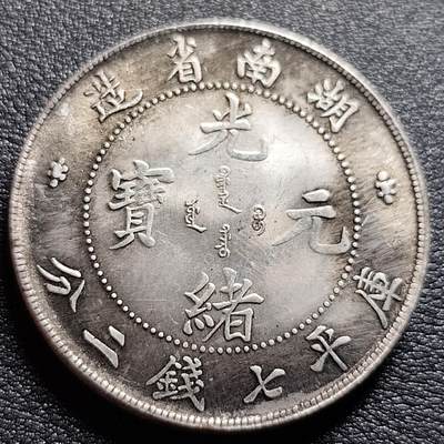 泉币菌-第97场-散币乐园场 - 纪念品 银色-湖南省造-光绪龙-直径39mm.厚2.4mm 纪念章
