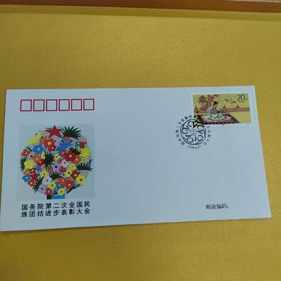 PCAI钱币26-492 首日封小专场 - 民族团结大会