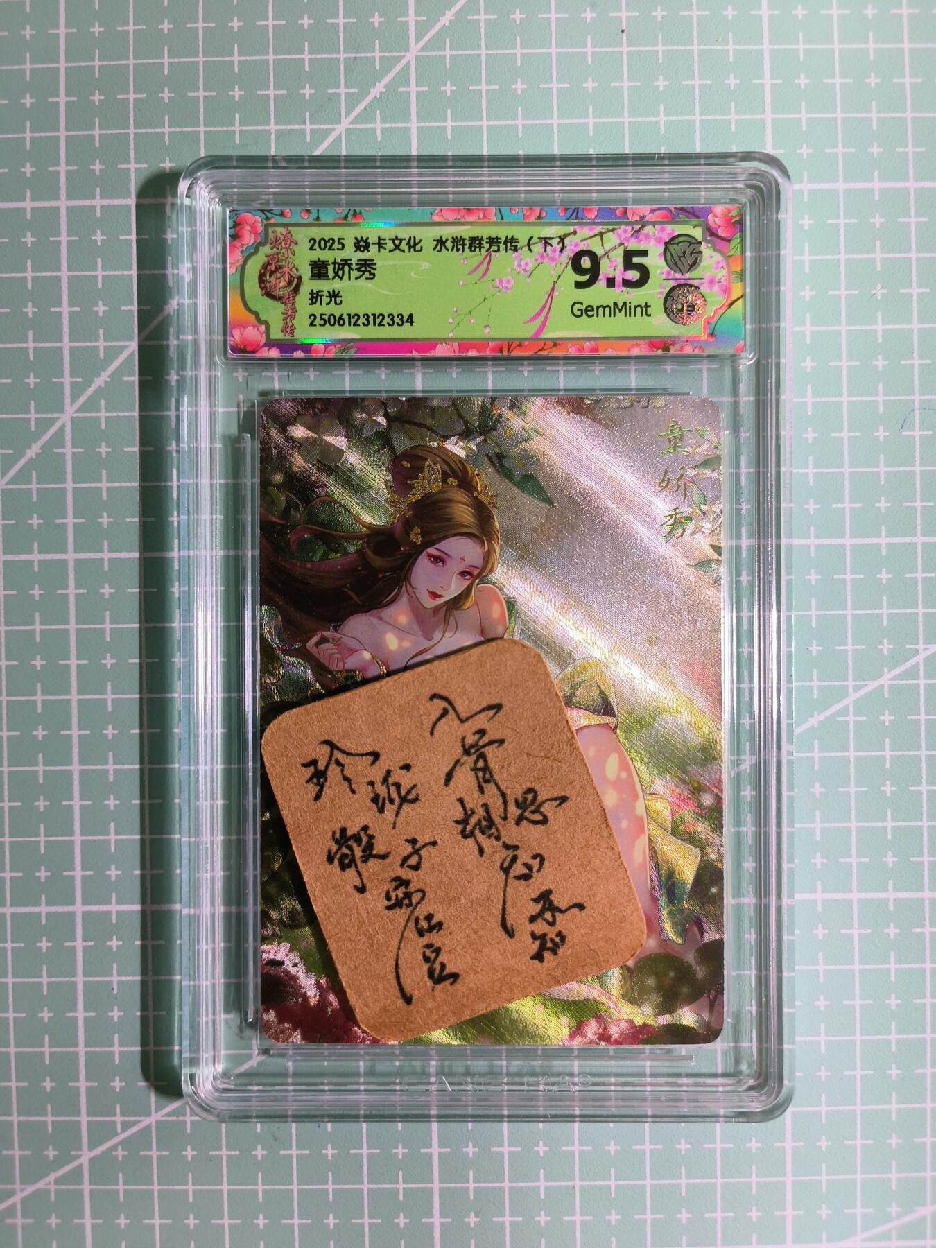 C先生卡牌 第11期 人间传亲签·西游姬亲签·乾坤未定亲签·轩辕春秋亲签·武韵红颜亲签(持续收拍品中...) 【折光】燎原×玲姐《水浒群芳传·下》童娇秀 9.5分