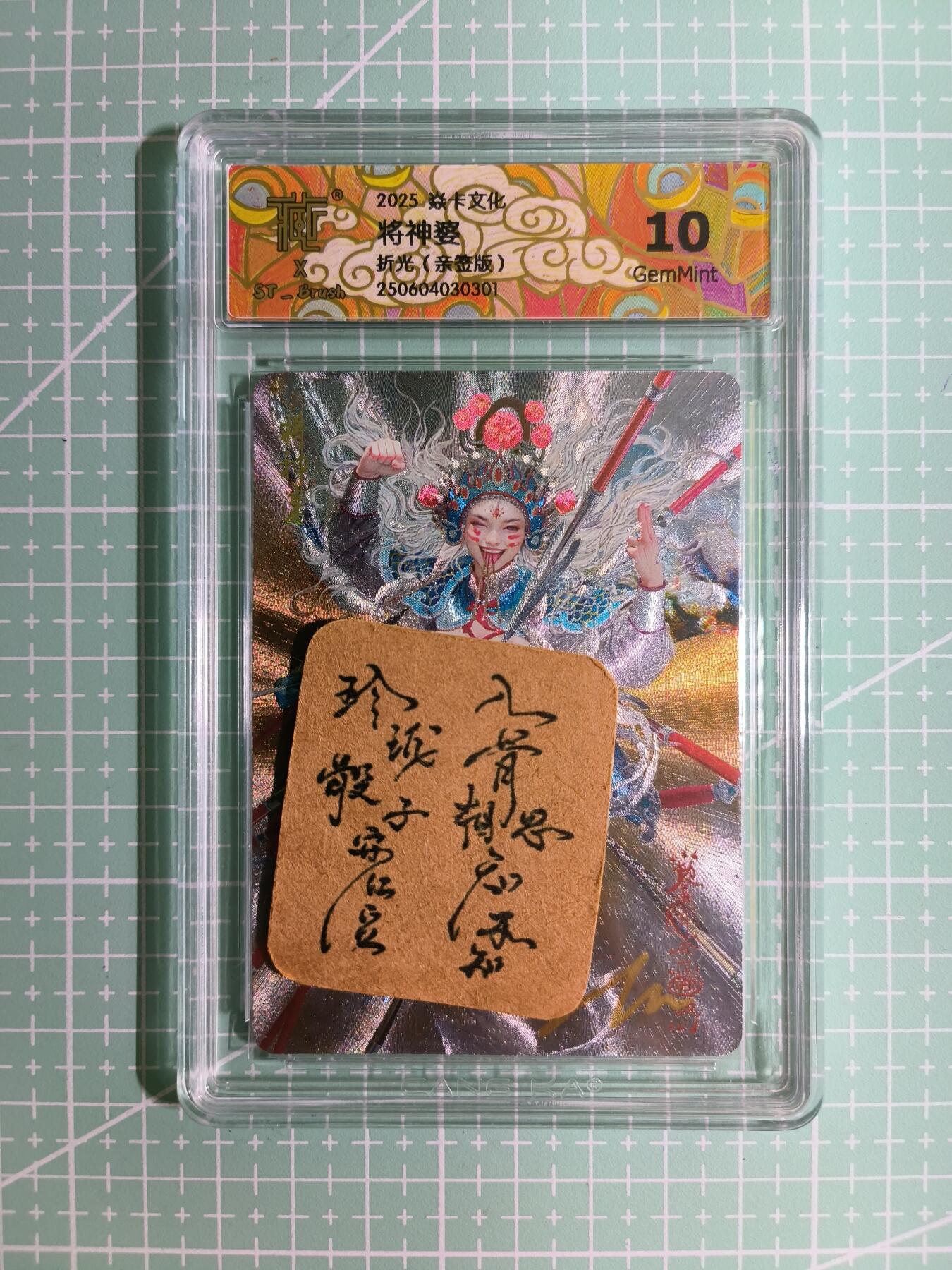 C先生卡牌 第11期 人间传亲签·西游姬亲签·乾坤未定亲签·轩辕春秋亲签·武韵红颜亲签(持续收拍品中...) 【亲签折光】燎原×刷子《妖姬传》将神婆② 10G