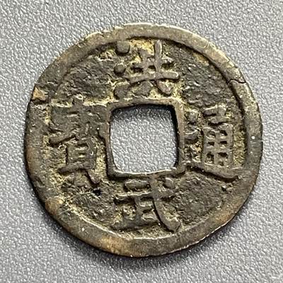 回流0825 - 洪武通宝