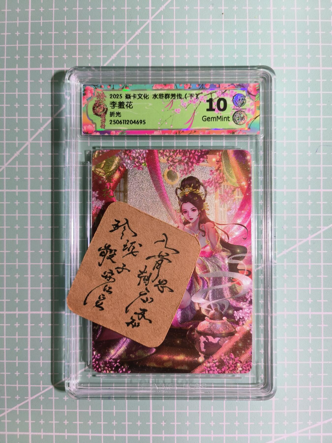 C先生卡牌 第11期 人间传亲签·西游姬亲签·乾坤未定亲签·轩辕春秋亲签·武韵红颜亲签(持续收拍品中...) 【折光】燎原×玲姐《水浒群芳传·下》李羞花 10G