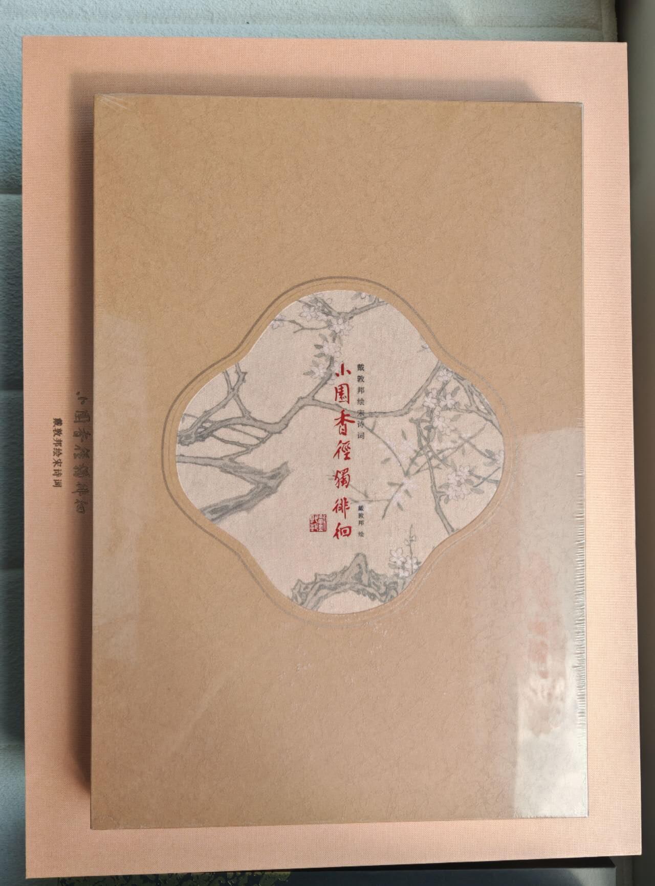 趣卡卡拍No.15期（无佣金免手续费，分享成交有奖） 【签名特装书，赠钤印藏书票，全新未拆】《小园香径独徘徊一戴敦邦绘宋诗词》8开特装本（签名本）（含函套及礼盒）