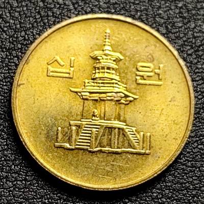 泉币菌-第97场-散币乐园场 - 铜光美品 韩国10元黄铜币 1991年 多宝塔 22.86mm 