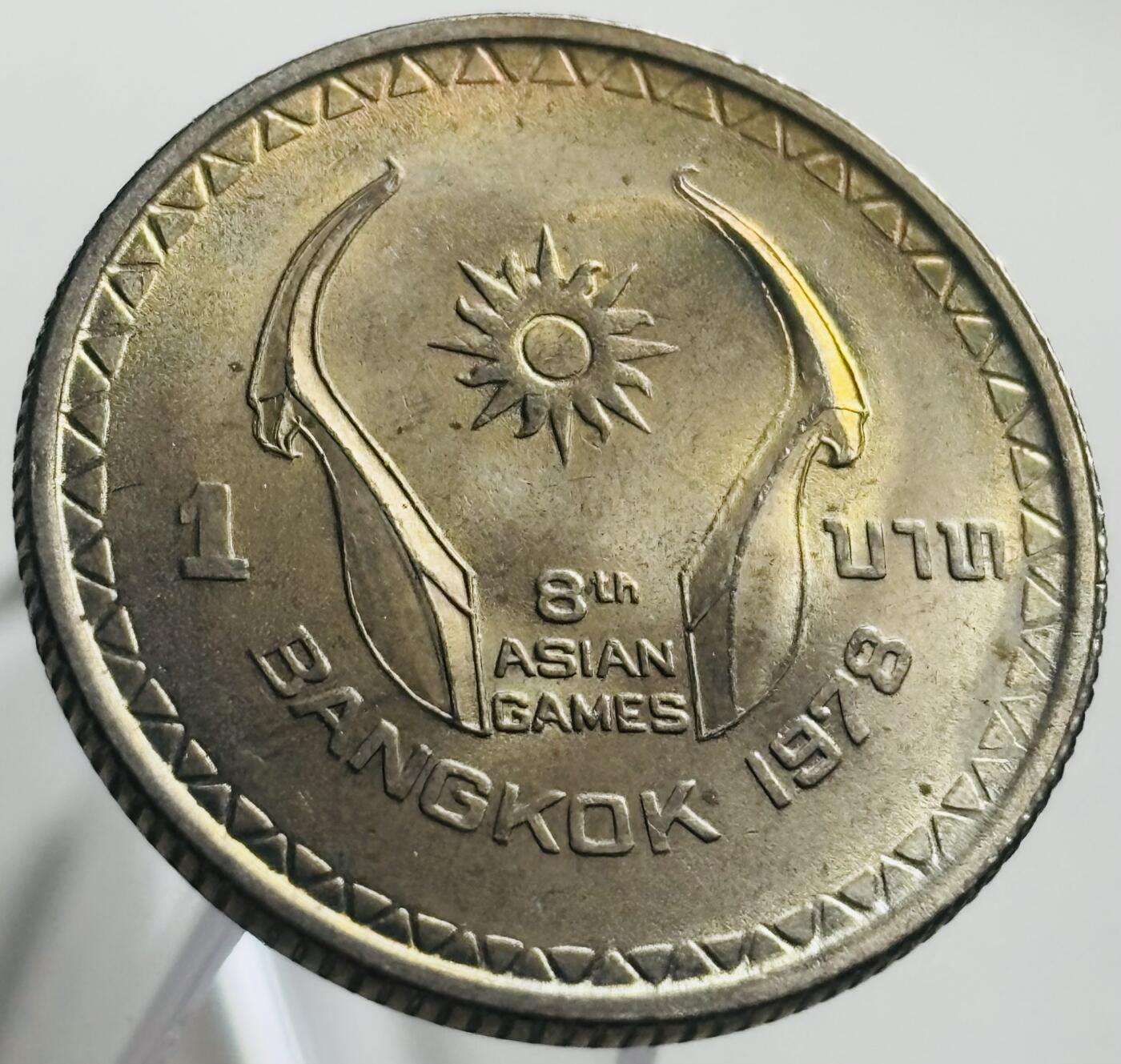 文馨钱币收藏第 268 场，长期接收代拍品 原光好品泰国1978年第8届曼谷亚运会1泰铢纪念币