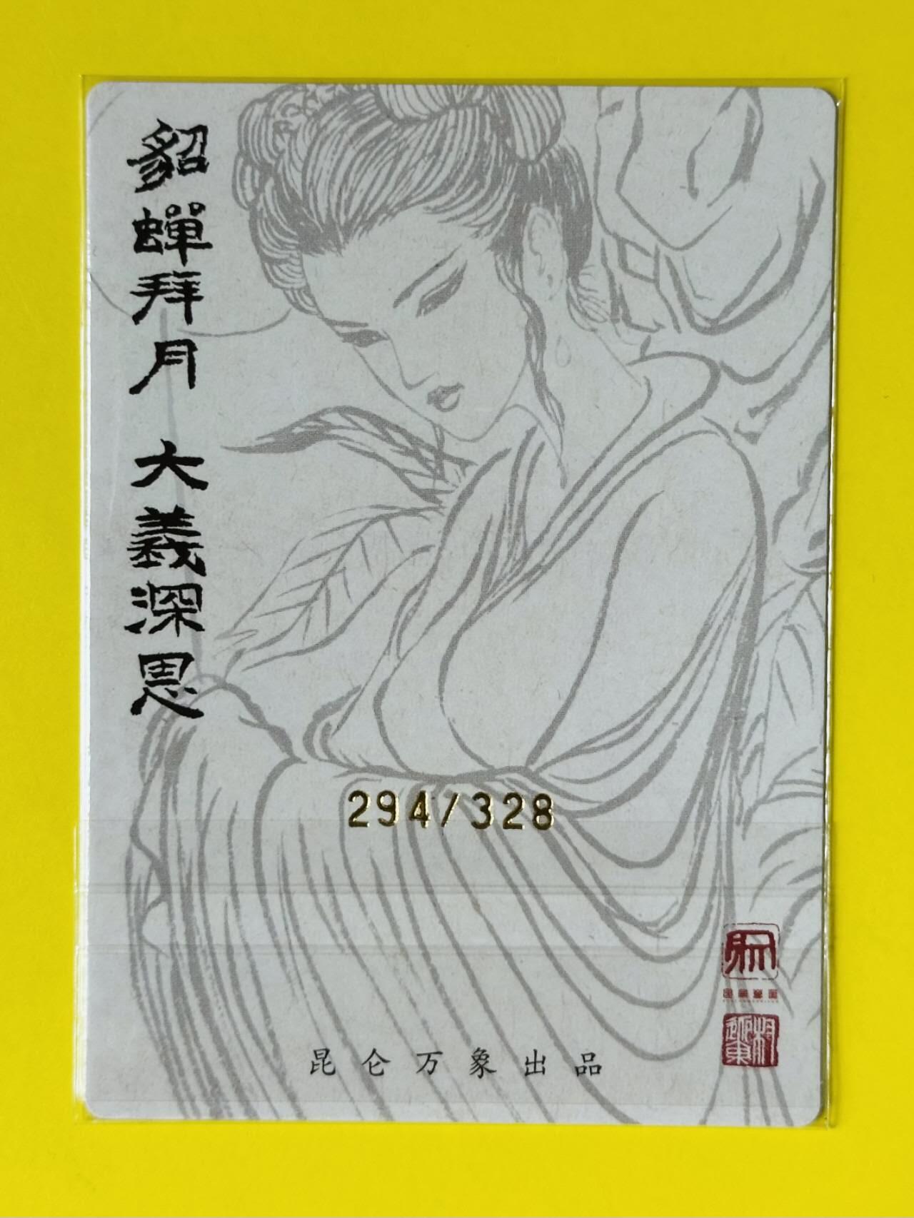 龙虎卡牌第五十二场，小坏熊，你真坏 （无佣金，满120包邮，欢迎送拍） 【编号294】粗闪卡 昆仑万象 权迎东 四大美女-貂蝉拜月