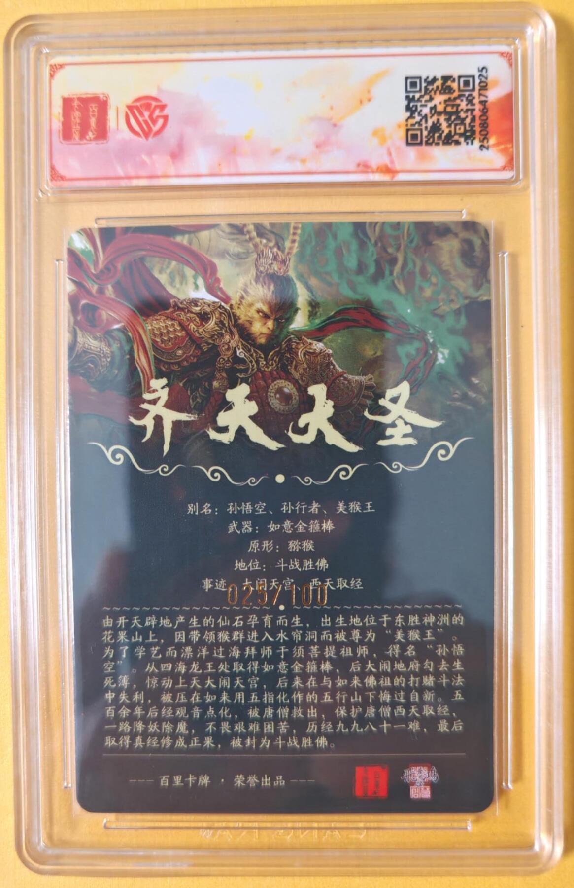 趣卡卡拍No.15期（无佣金免手续费，分享成交有奖） 【联名标签，编号签名评级卡】百里卡牌-苍之飞鸿-齐天大圣 签名评级卡（编号025）