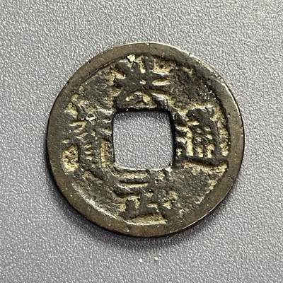 回流0825 - 洪武通宝背治