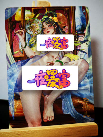 周二7点50分结束★★人少漏多结束早★★(分享有奖) ~扫码加群抽红包得[包邮券]持续收拍品中-琦卡当当铺-第12期 - 焱卡文化/燎原卡牌-罐儿姐-金瓶梅-彩闪-清凉版-1张