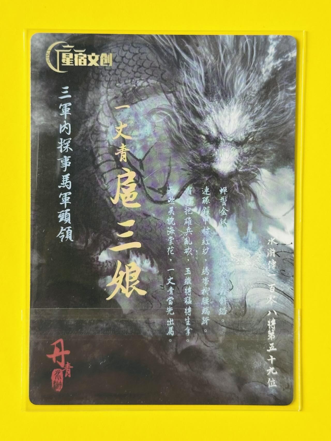 龙虎卡牌第五十二场，小坏熊，你真坏 （无佣金，满120包邮，欢迎送拍） 粗闪卡 星宿文创 丹青水浒 一丈青扈三娘（重置版）