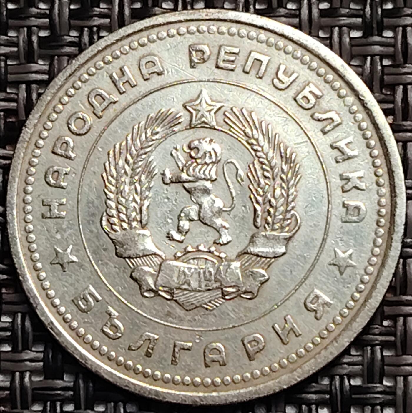 布加迪🐬～世界钱币(上海)🌾第 237 期 /  各国套币和散币 保加利亚🇧🇬 1962年 1列弗
