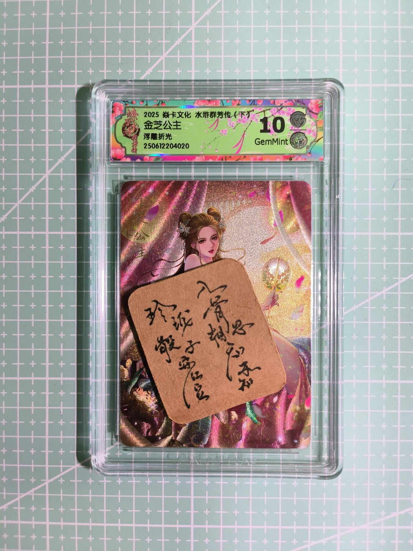 C先生卡牌 第11期 人间传亲签·西游姬亲签·乾坤未定亲签·轩辕春秋亲签·武韵红颜亲签(持续收拍品中...) 【浮雕折光】燎原×玲姐《水浒群芳传·下》金芝公主 10G