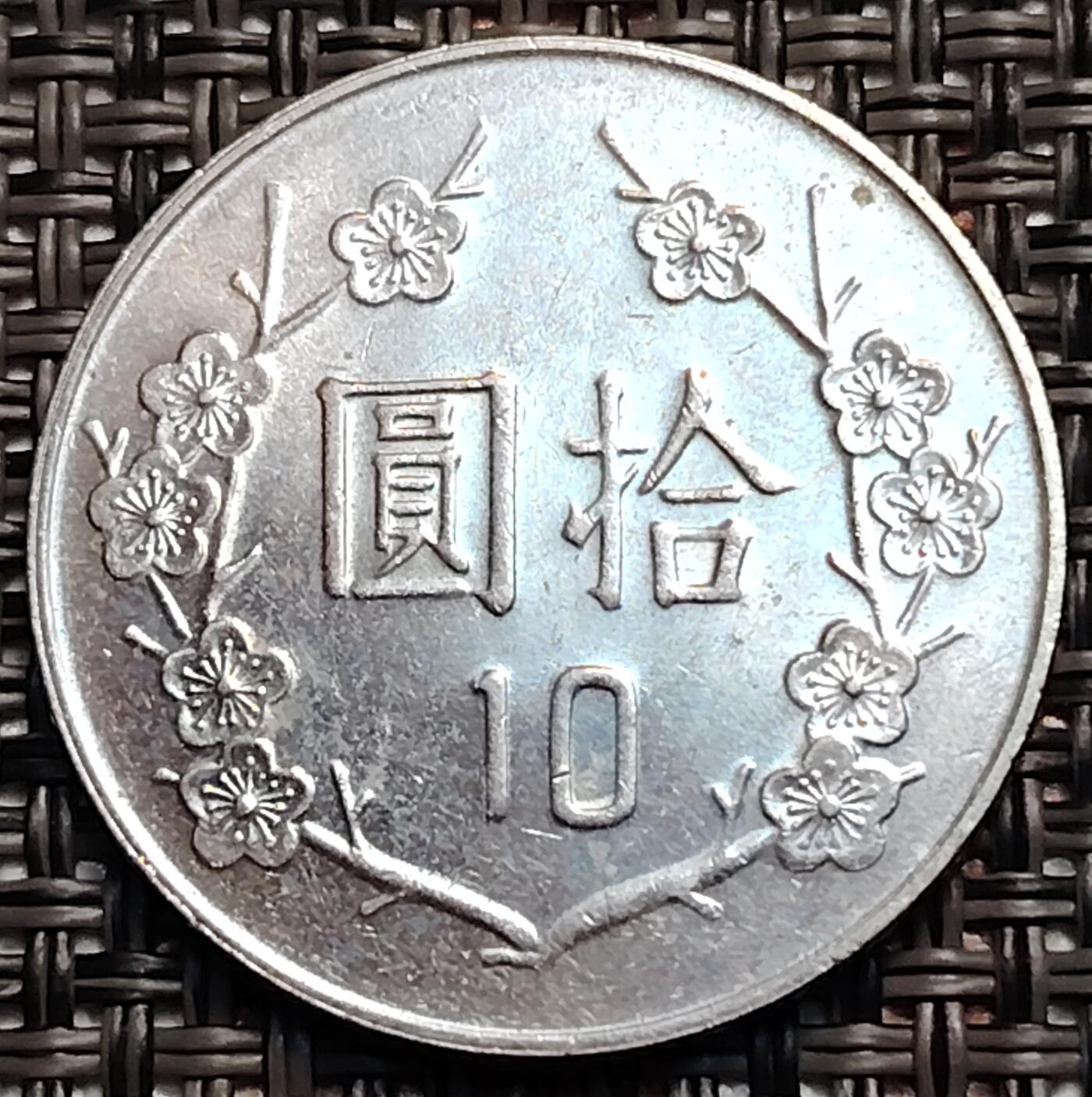 布加迪🐬～世界钱币(上海)🌾第 237 期 /  各国套币和散币 台湾 2009年 10元 原光好品