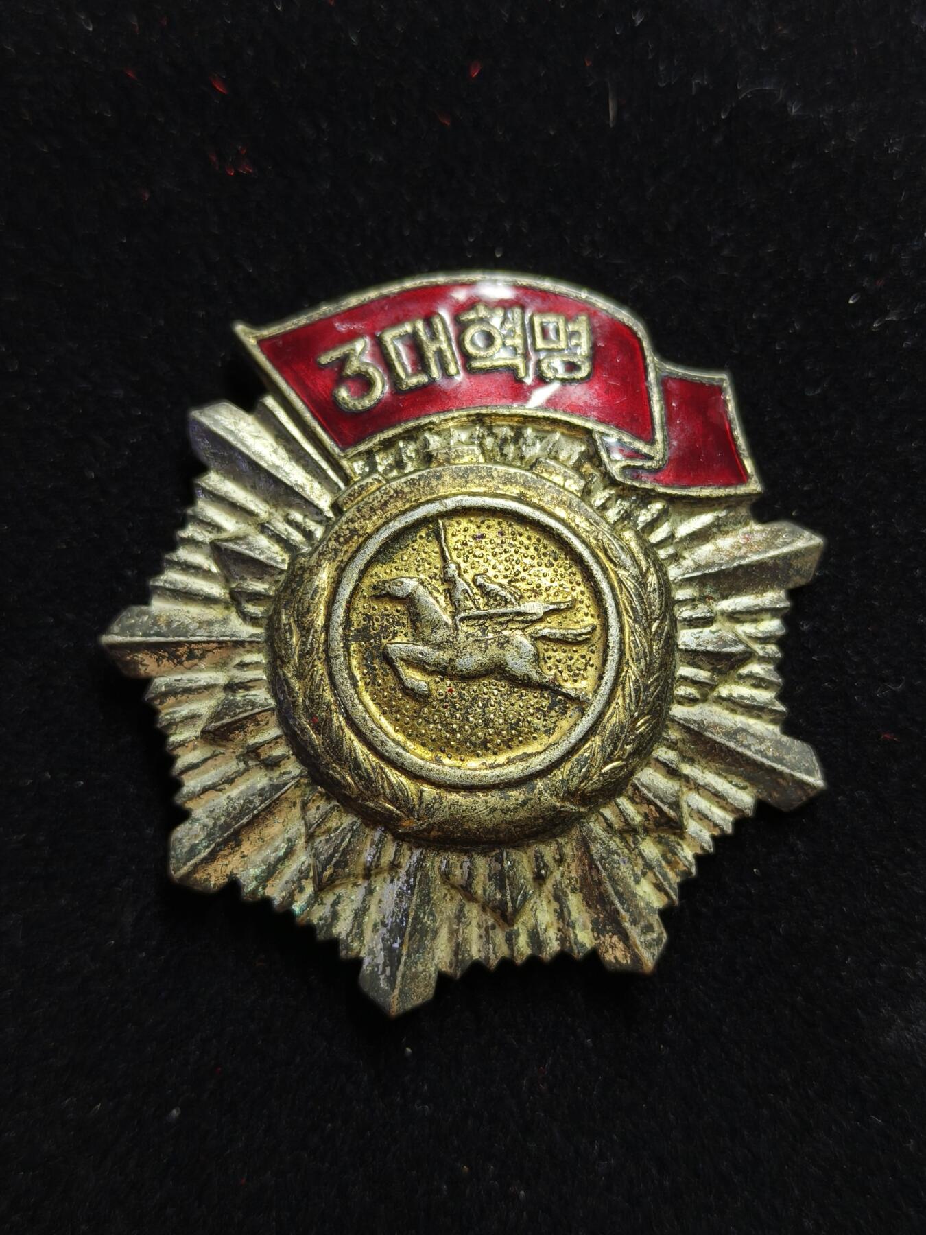 蜀地medal第11场精品专场拍卖 朝鲜 三大革命勋章