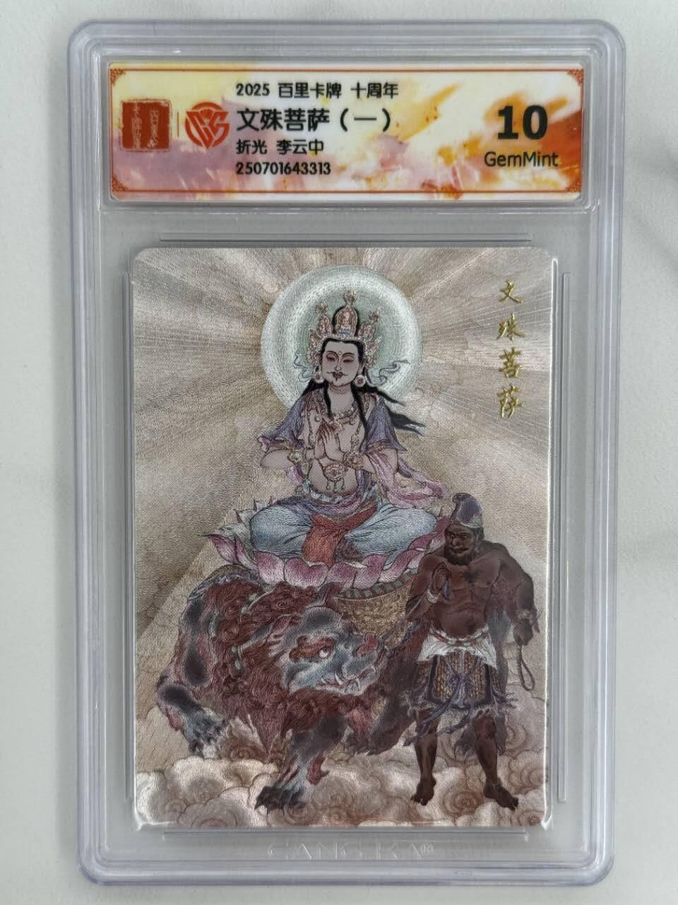 龙虎卡牌第五十二场，小坏熊，你真坏 （无佣金，满120包邮，欢迎送拍） 粗闪评级卡 百里十周年 李云中 - 文殊菩萨（一）10G