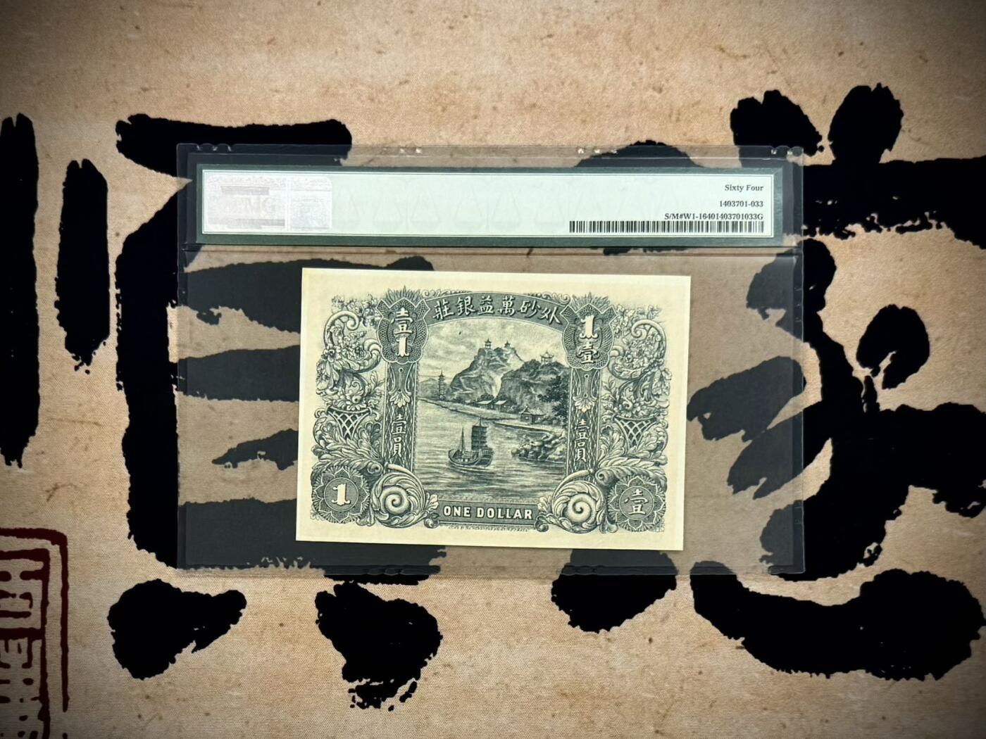  【乾奕收藏】出民国3年1914年外砂万益银庄壹圆，老鹰地球图案，绝版二代壳，美国PMG64分，民国纸币经过80年能保存如此品相实属难得，喜欢的老板不要错过，评级币一切以分数为准，售出非假不退