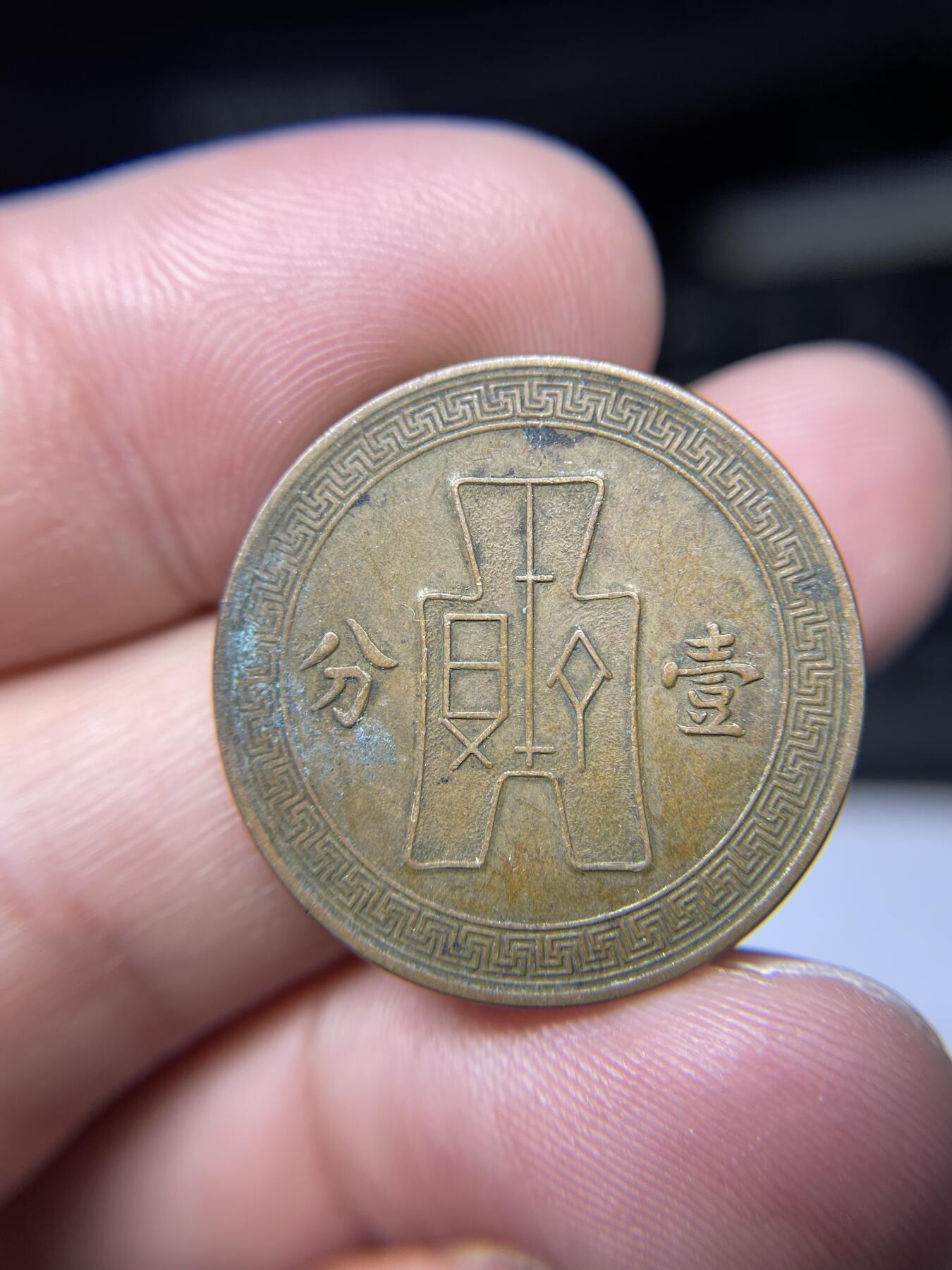 2025年集古藏今外币拍卖第八期-第5场—（总第265拍），可以寄存60天，满160元包邮。 民国25年一分铜币