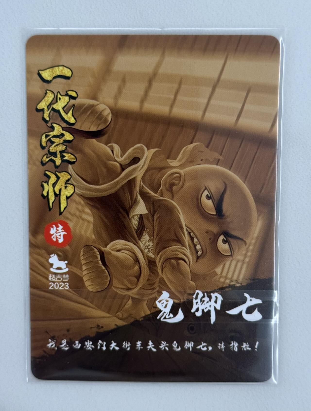 龙虎卡牌第五十二场，小坏熊，你真坏 （无佣金，满120包邮，欢迎送拍） 粗闪 超吉梦 一代宗师 叶家宝 - 鬼脚七