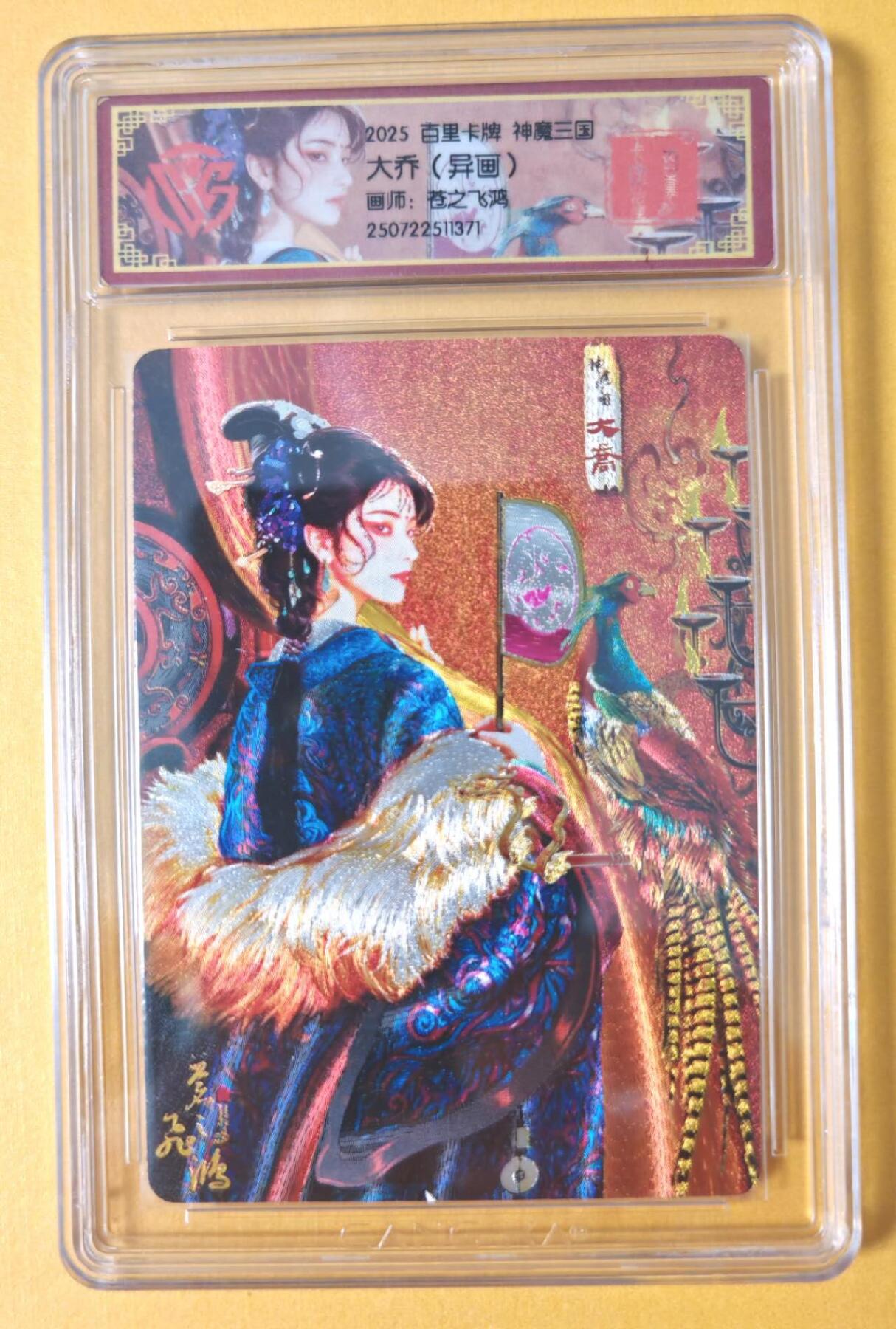 趣卡卡拍No.15期（无佣金免手续费，分享成交有奖） 【评级卡】百里卡牌-苍之飞鸿-神魔三国 异画大乔 评级卡