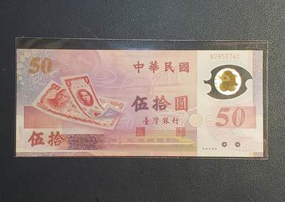 中外各国钞、纪念钞、券专场（第三十场） - 1999~2002年版台湾省中央银行伍拾圆纪念钞【新币发行五十周年】