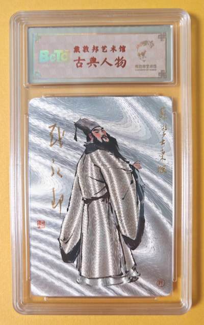 趣卡卡拍No.15期（无佣金免手续费，分享成交有奖） - 【联名标签，编号签名评级卡】戴敦邦艺术馆-戴敦邦 古典人物 苏东坡 签名评级卡（No.0081）