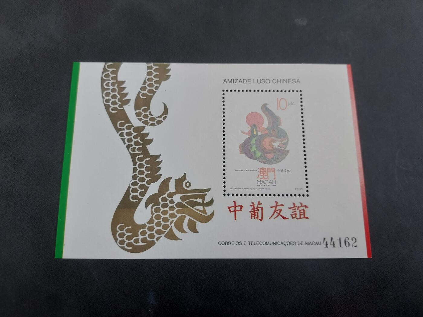 博彦收藏9月8日 8点邮票专场 澳门中葡友谊型张 近全品