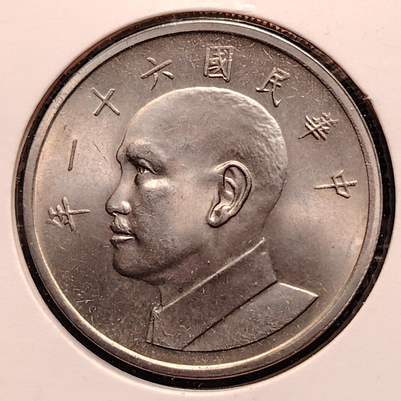 布加迪🐬～世界钱币(上海)🌾第 237 期 /  各国套币和散币 台湾 1972年 5元 大版