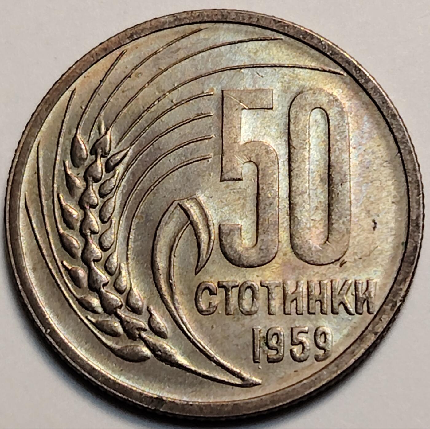 布加迪🐬～世界钱币(上海)🌾第 237 期 /  各国套币和散币 保加利亚🇧🇬 1959年 50斯托丁