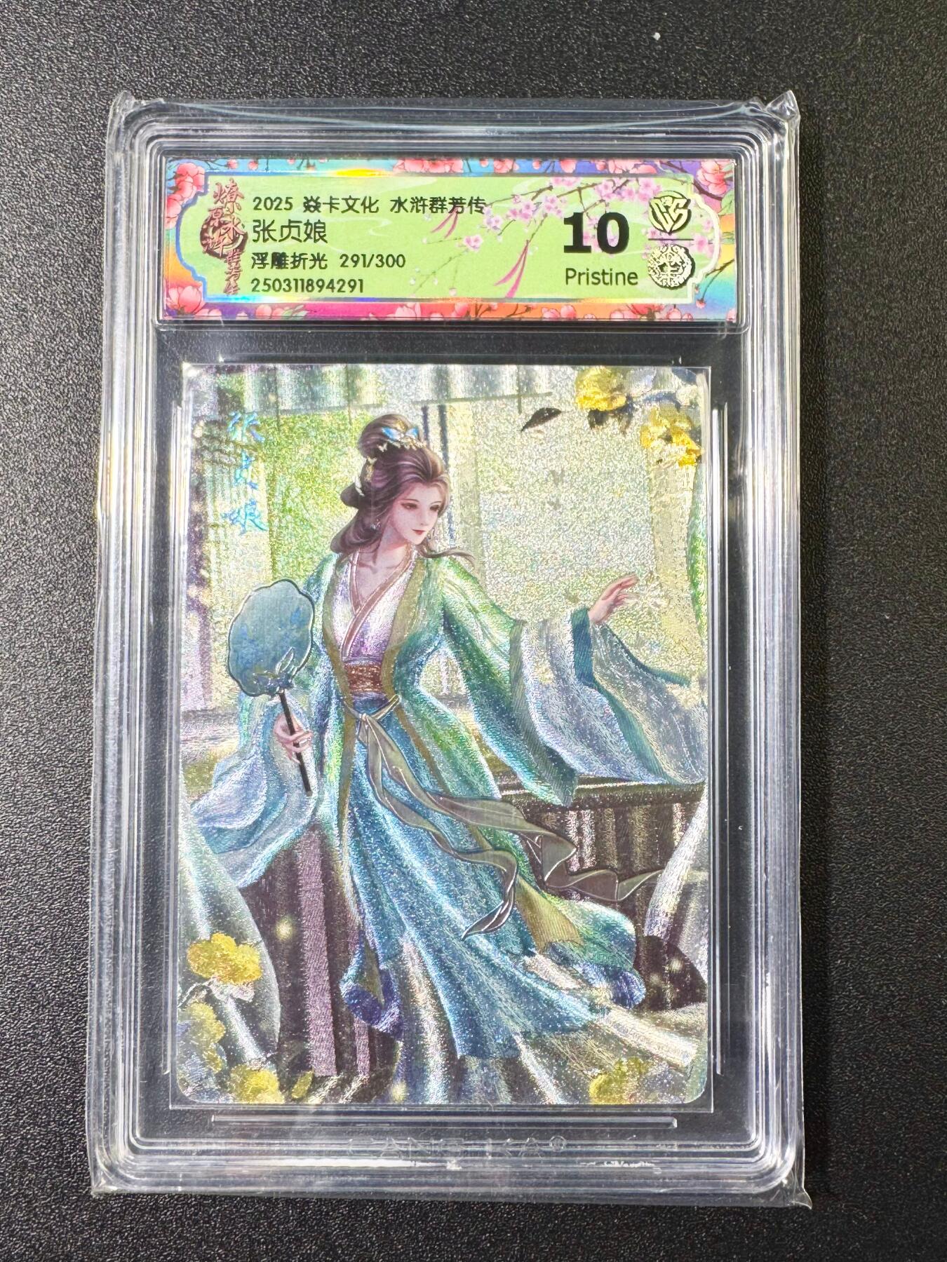 NO.6期 应有尽有，量大管饱！（周六晚7点半截拍，卖家送拍0抽成！）  【291/300编】焱卡 水浒传群芳传 玲姐 张贞娘 浮雕折光 10P