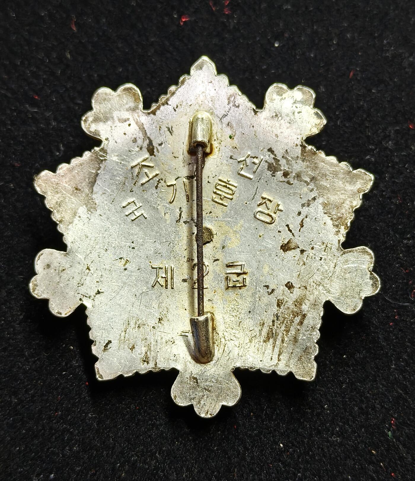 蜀地medal第11场精品专场拍卖 朝鲜 二级国旗勋章 3