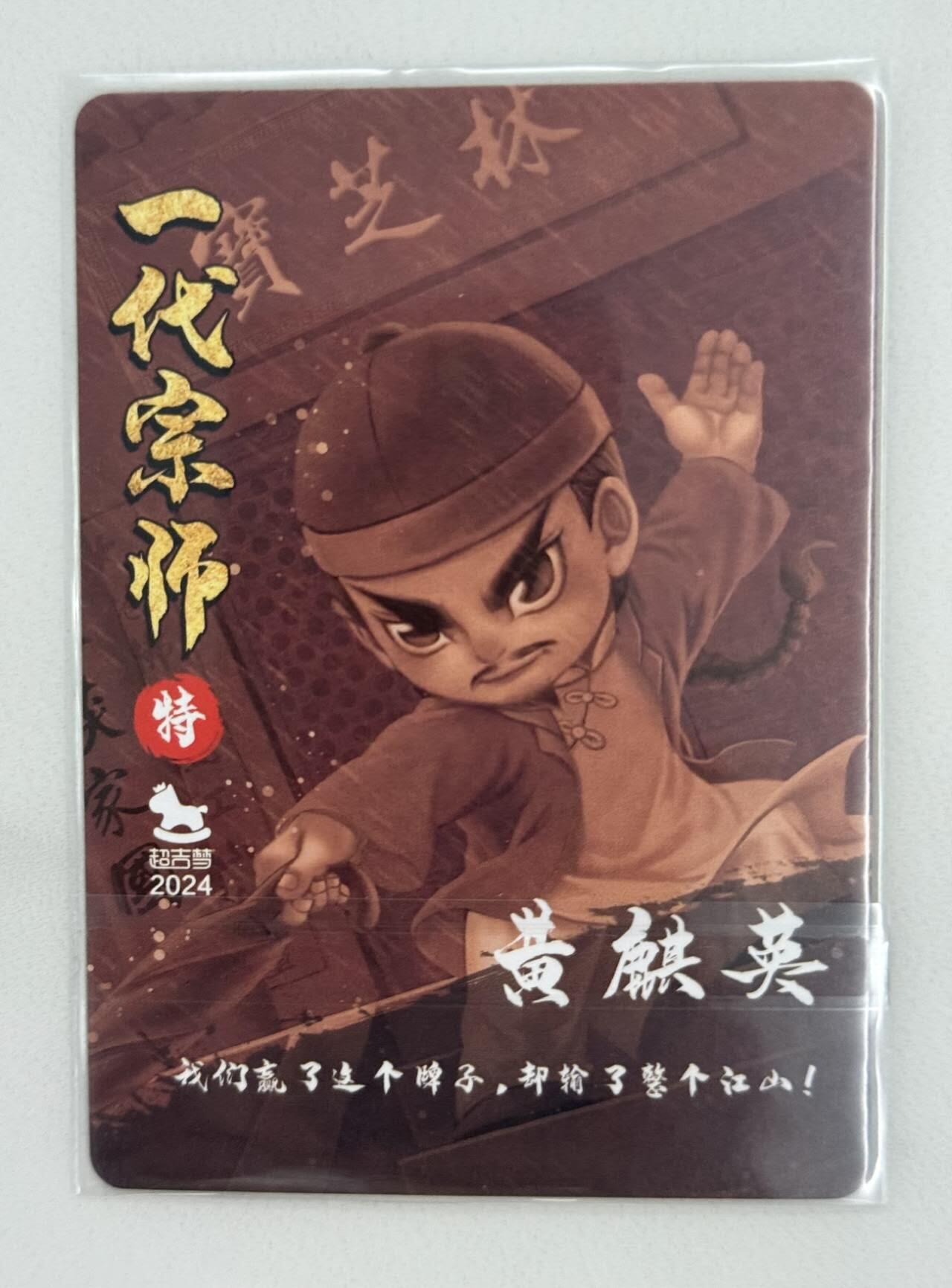 龙虎卡牌第五十二场，小坏熊，你真坏 （无佣金，满120包邮，欢迎送拍） 粗闪 超吉梦 一代宗师 叶家宝 - 黄麒英