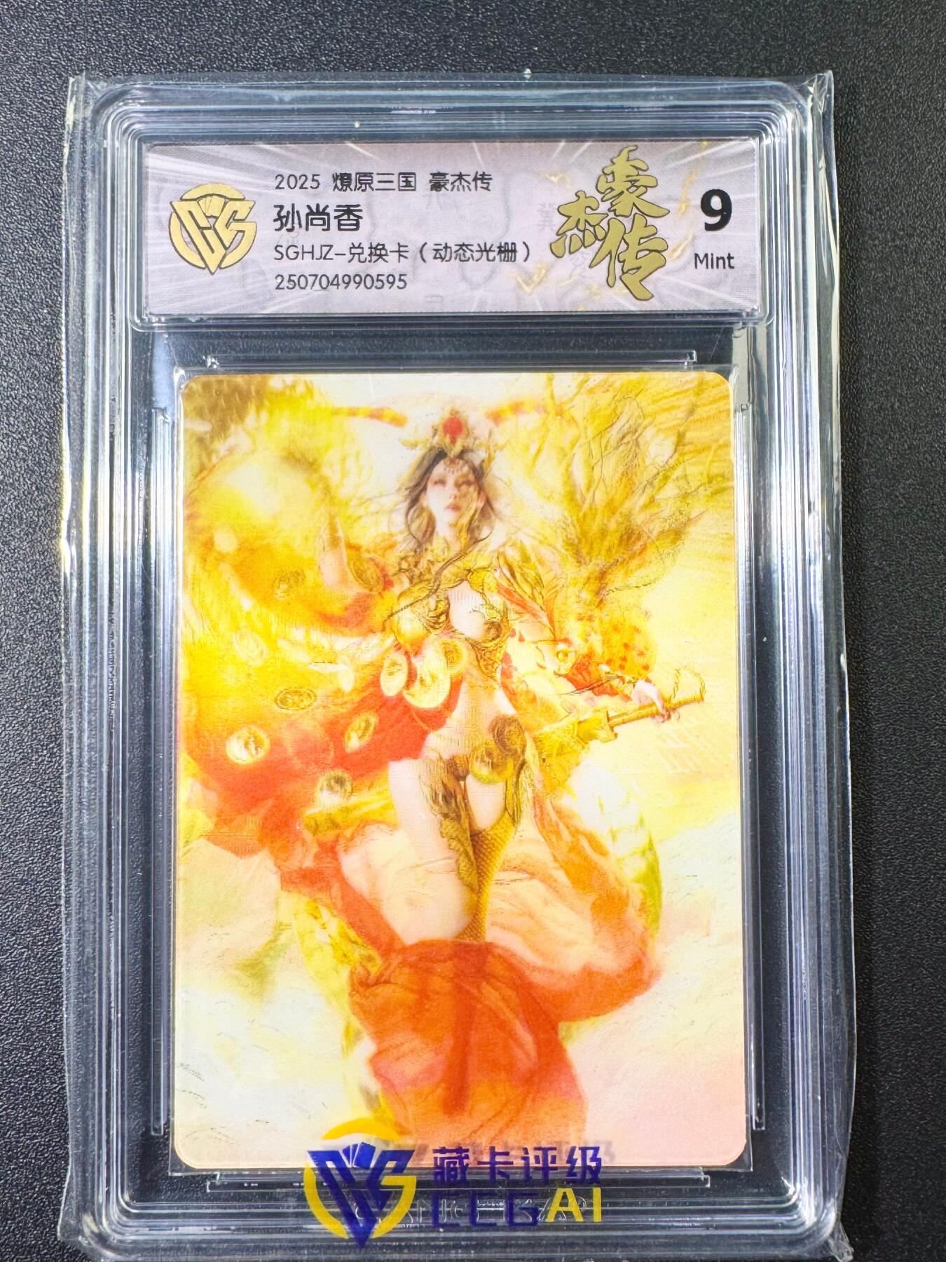 NO.6期 应有尽有，量大管饱！（周六晚7点半截拍，卖家送拍0抽成！）  焱卡 豪杰传兑换卡 孙尚香 动态光栅 9分