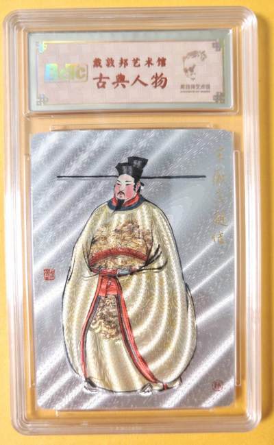 趣卡卡拍No.15期（无佣金免手续费，分享成交有奖） - 【联名标签，编号评级卡】戴敦邦艺术馆-戴敦邦 古典人物 宋徽宗 评级卡（No.0168）
