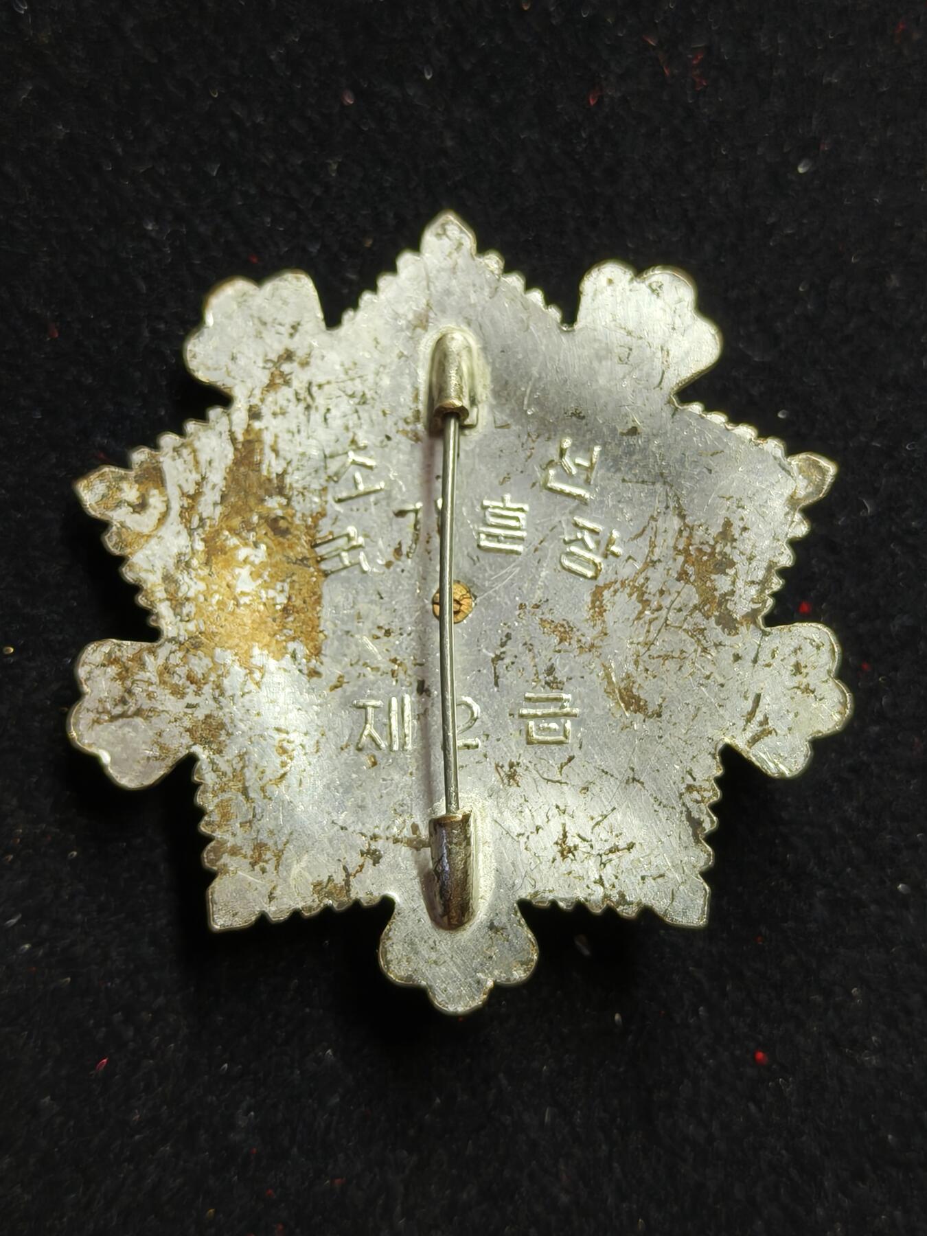 蜀地medal第11场精品专场拍卖 朝鲜 二级国旗勋章 7