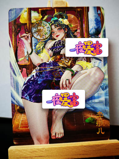周二7点50分结束★★人少漏多结束早★★(分享有奖) ~扫码加群抽红包得[包邮券]持续收拍品中-琦卡当当铺-第12期 - 焱卡文化/燎原卡牌-罐儿姐-金瓶梅-彩闪-完整服饰-1张