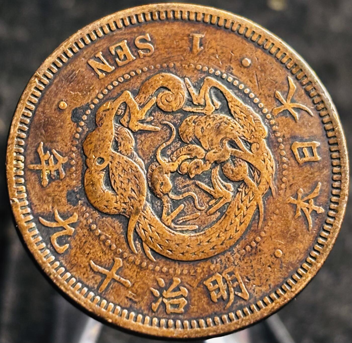 文馨钱币收藏第 268 场，长期接收代拍品 精选优品全龙鳞日本明治十九年年龙一钱铜板