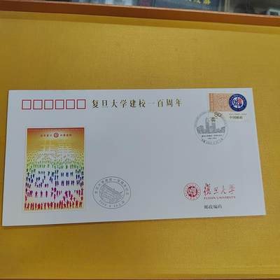 PCAI钱币26-492 首日封小专场 - 首日封 复旦百年