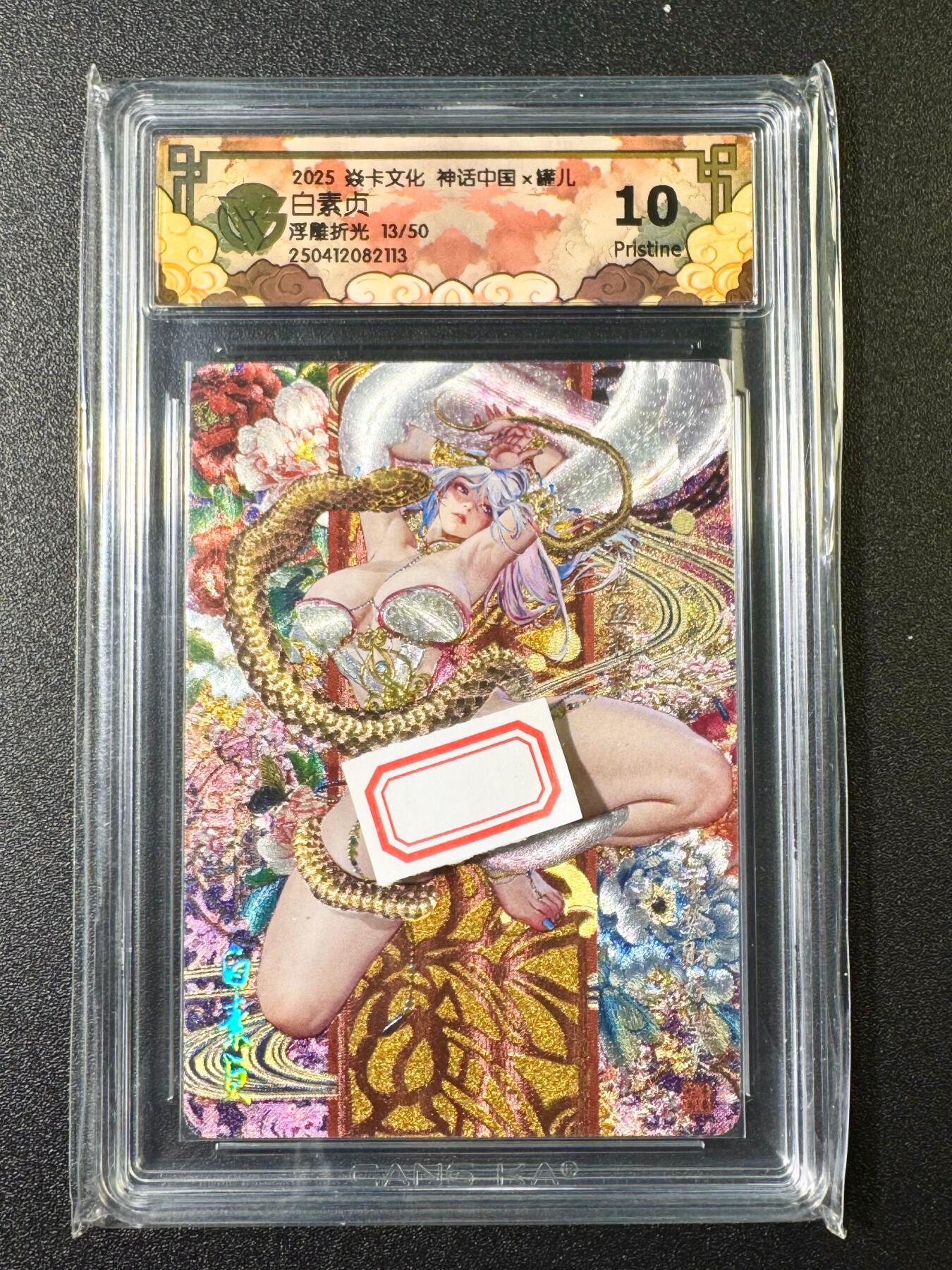 NO.6期 应有尽有，量大管饱！（周六晚7点半截拍，卖家送拍0抽成！）  【13/50编】焱卡 神话中国*罐儿 白素贞 浮雕折光  10P