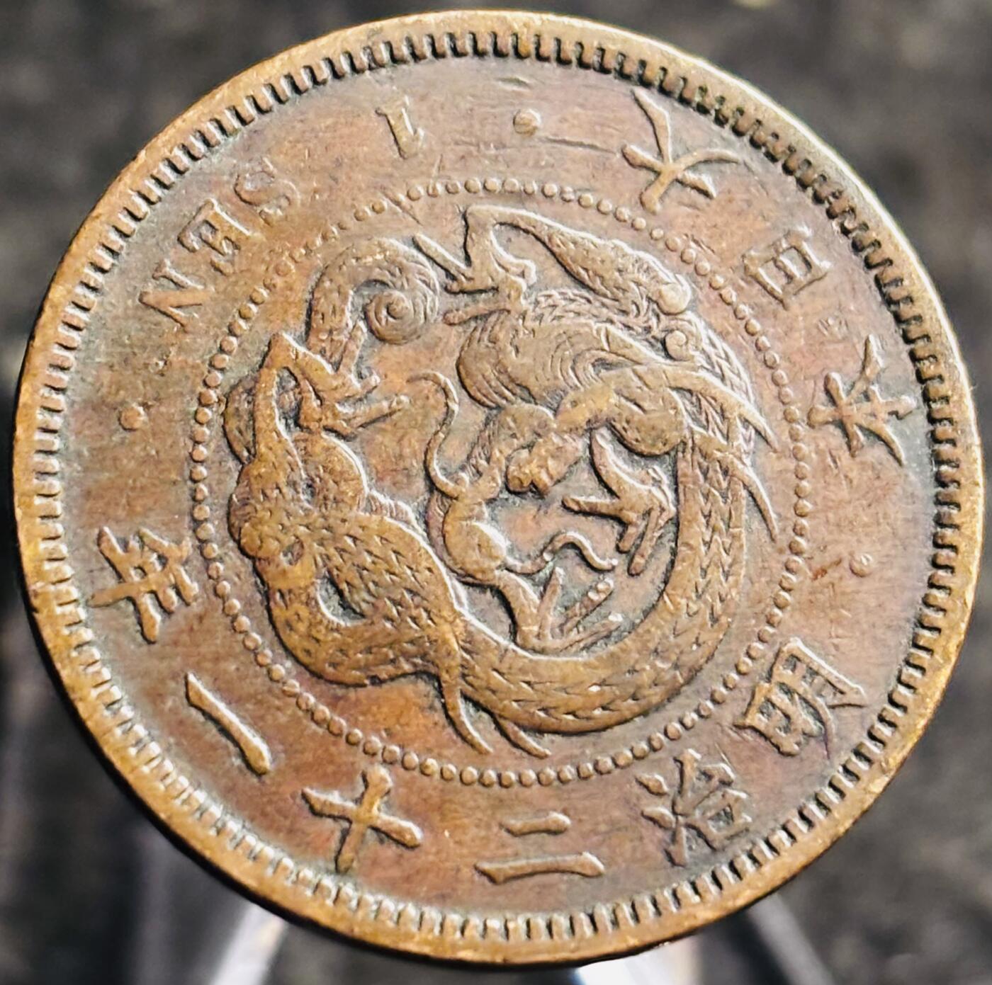 文馨钱币收藏第 268 场，长期接收代拍品 精选优品全龙鳞日本明治二十一年龙一钱铜板