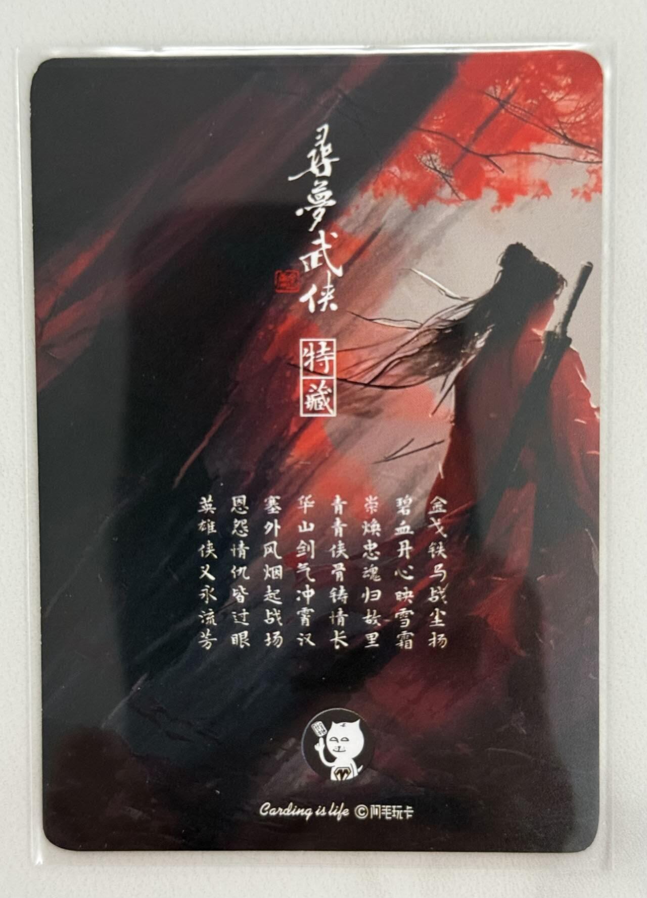 龙虎卡牌第五十二场，小坏熊，你真坏 （无佣金，满120包邮，欢迎送拍） 普卡 阿毛 寻梦武侠 刘洋 - 碧血剑卡头