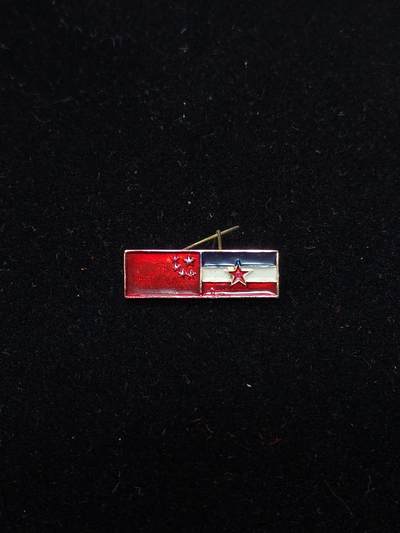 蜀地medal第11场精品专场拍卖 - 中国南斯拉夫友谊徽章 2