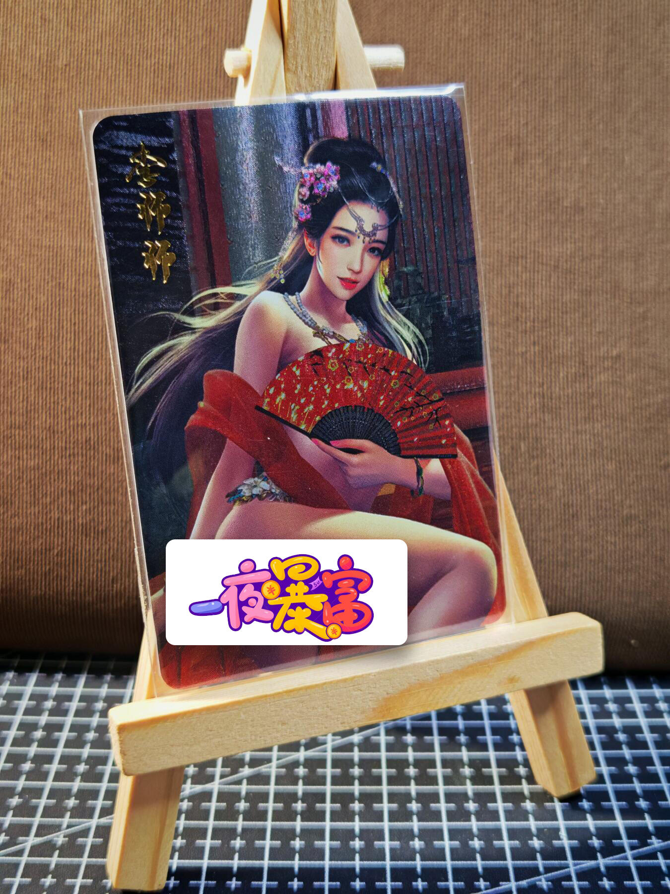 周二7点50分结束★★人少漏多结束早★★(分享有奖) ~扫码加群抽红包得[包邮券]持续收拍品中-琦卡当当铺-第12期 宁缺卡牌-十二名J-李师师-粗闪-1张