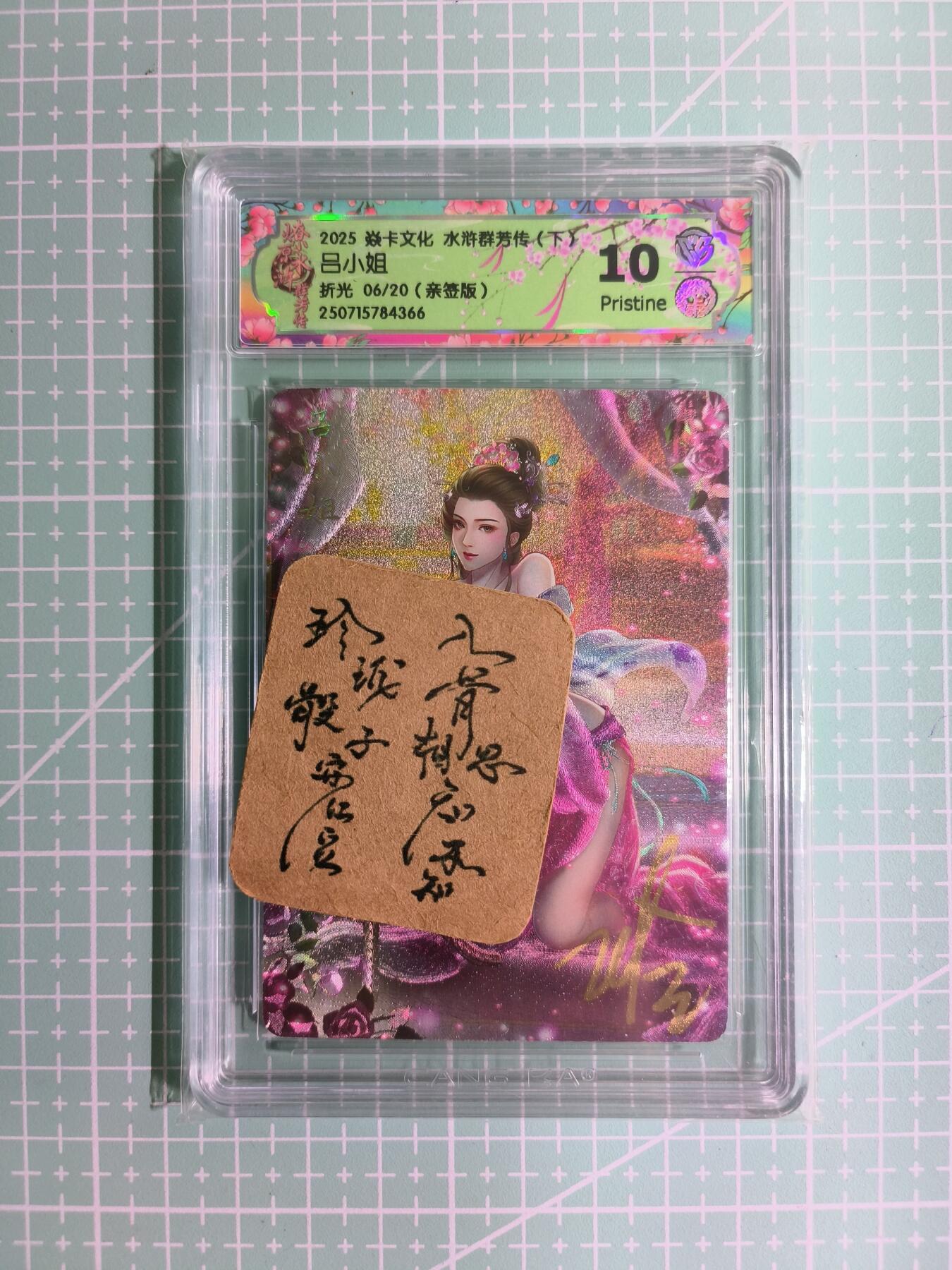 C先生卡牌 第11期 人间传亲签·西游姬亲签·乾坤未定亲签·轩辕春秋亲签·武韵红颜亲签(持续收拍品中...) 【亲签折光】燎原×玲姐《水浒群芳传》 06/20编 吕小姐 10P