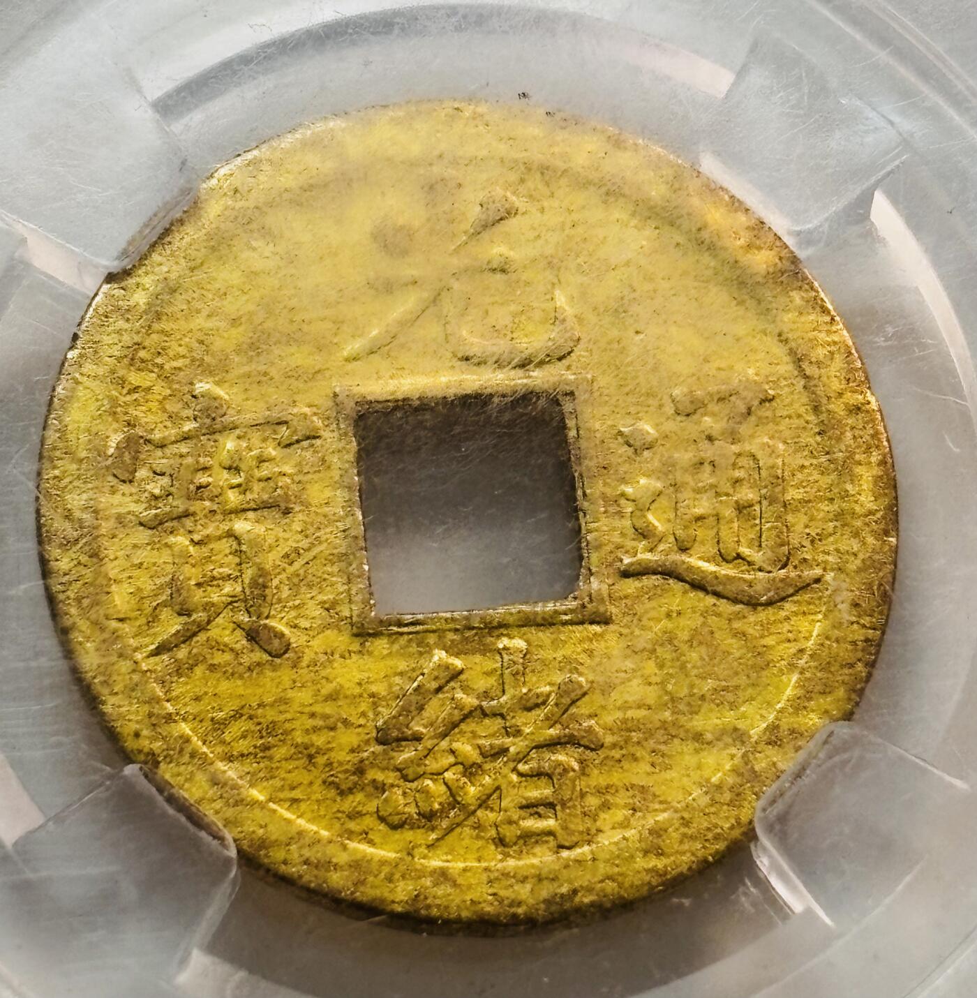 文馨钱币收藏第 268 场，长期接收代拍品 光绪通宝宝广机制币，倒闭公司评级 MS64 分，包真，当裸币拍吧