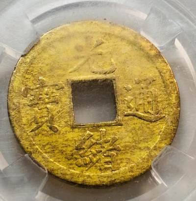 文馨钱币收藏第 268 场，长期接收代拍品 - 光绪通宝宝广机制币，倒闭公司评级 MS64 分，包真，当裸币拍吧